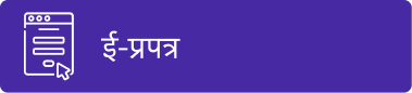 ई-प्रपत्र