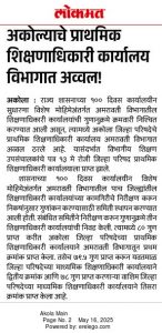 अकोल्याचे प्राथमिक शिक्षणाधिकारी कार्यालय अमरावती विभागात अव्वल
