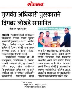 गुणवंत अधिकारी म्हणून दिगंबर लोखंडे उप मु.का.अधि.(सा) सम्मानित