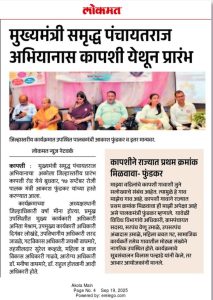 मुख्यमंत्री समृद्ध पंचायतराज अभियानास कापशी येथून प्रारंभ