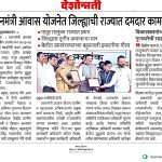 प्रधानमंत्री आवास योजनेत अकोला जिल्हा परिषदेचा राज्यातील तृतीय क्रमांक व पातुर तालुक्यात तालुक्यात तालुक्यास प्रथम क्रमांकाचा मान