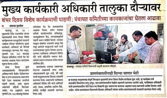 मा. मुख्य कार्यकारी अधिकारी तालुका दौऱ्यावर