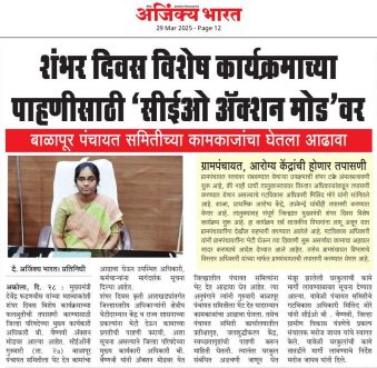 १०० दिवस विशेष कार्यक्रमाच्या पाहणीसाठी सी ई ओ ॲक्शन मोड वर