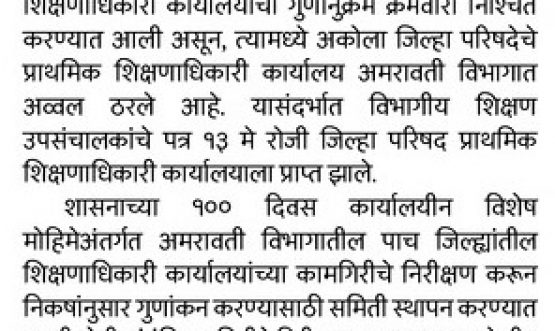 अकोल्याचे प्राथमिक शिक्षणाधिकारी कार्यालय अमरावती विभागात अव्वल