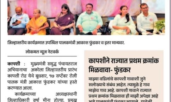 मुख्यमंत्री समृद्ध पंचायतराज अभियानास कापशी येथून प्रारंभ