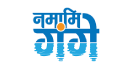 Namami Gange