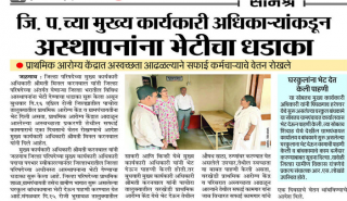 आस्थापनांना भेटी