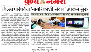 जिल्हा परिषद जळगाव नागरिक संवाद उपक्रम