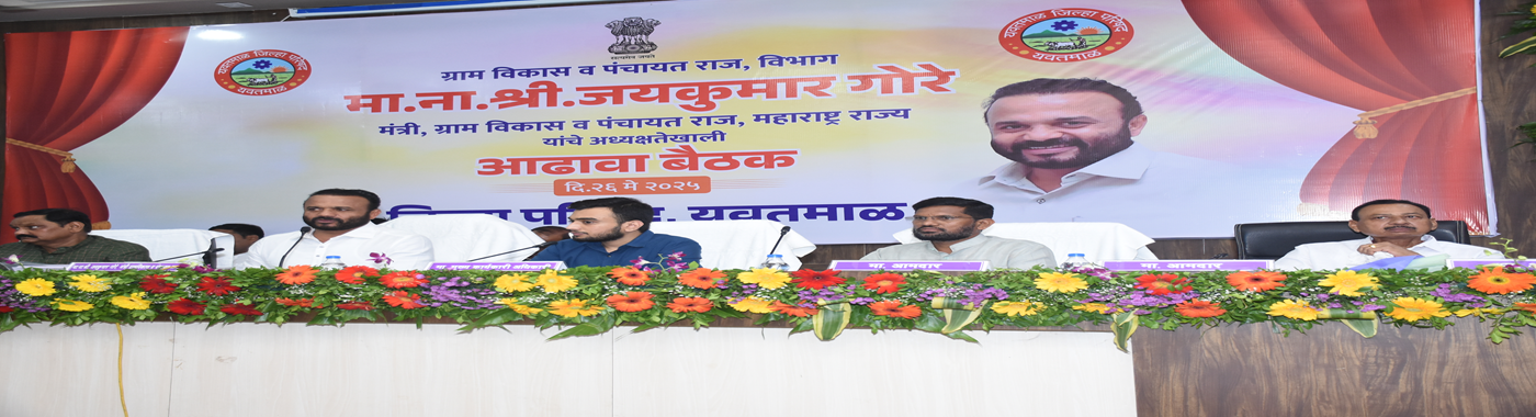 Hon. Rural Development Minister Review Meeting Z.P. Yavatmal