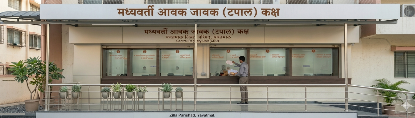 CRU- मध्यवर्ती आवक -जावक कक्ष .