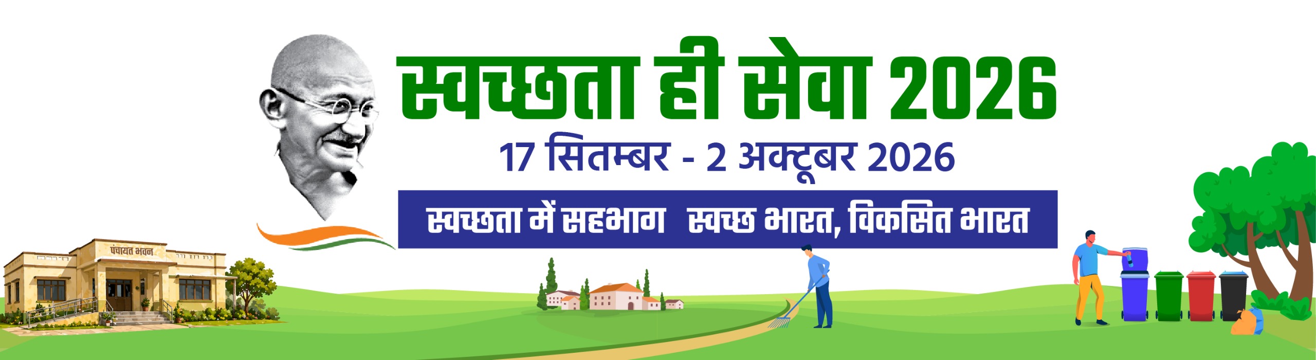 स्वच्छता ही सेवा अभियान 2026 बैनर