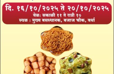 दिवाळी फराळांचा महोत्सव व विक्री