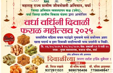 वर्धा वर्धिनी दिवाळी फराळ महोत्सव