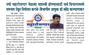 Namo Maha Employment Fair - Konkan