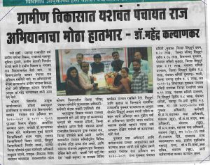 ग्राम विकास विभागातील क्षेत्रीय स्तरावरील गुणवंत अधिकारी/कर्मचारी यांचा गौरव कार्यक्रम