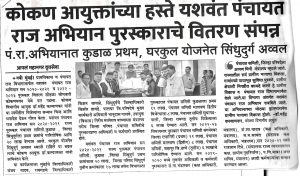 ग्राम विकास विभागातील क्षेत्रीय स्तरावरील गुणवंत अधिकारी/कर्मचारी यांचा गौरव कार्यक्रम