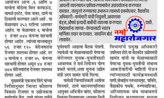 Namo Maha Employment Fair - Konkan