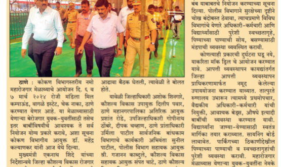 Namo Maha Employment Fair - Konkan