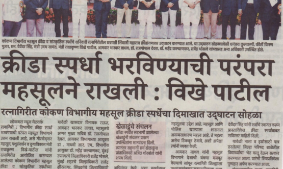 Konkan Divisional Revenue Sports Competition 2023-24 (Ratnagiri)