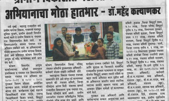 ग्राम विकास विभागातील क्षेत्रीय स्तरावरील गुणवंत अधिकारी/कर्मचारी यांचा गौरव कार्यक्रम