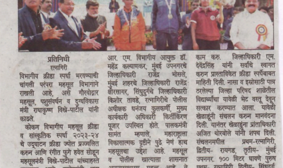 Konkan Divisional Revenue Sports Competition 2023-24 (Ratnagiri)