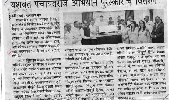 ग्राम विकास विभागातील क्षेत्रीय स्तरावरील गुणवंत अधिकारी/कर्मचारी यांचा गौरव कार्यक्रम