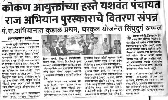 ग्राम विकास विभागातील क्षेत्रीय स्तरावरील गुणवंत अधिकारी/कर्मचारी यांचा गौरव कार्यक्रम
