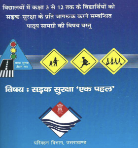 सड़क सुरक्षा एक पहल