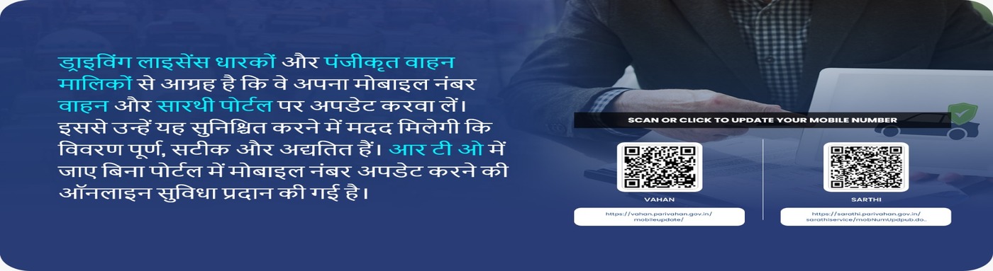 वाहन / सारथी पोर्टल पर ऑनलाइन मोबाइल नं० अपडेट करें।