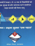 सड़क सुरक्षा एक पहल
