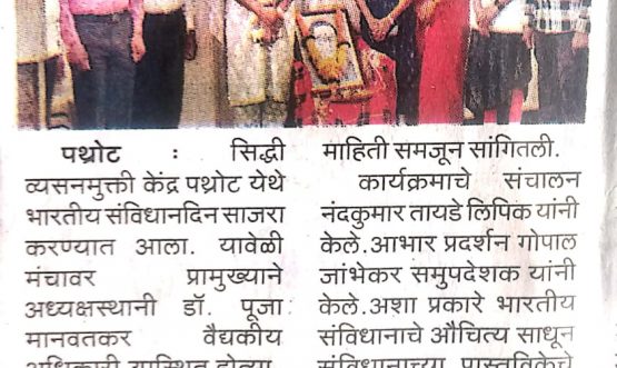 Constitution Day program was celebrated on 26th November 2024 at Siddhi Addiction De-Addiction Center Pathrot, Tal. Achalpur, Dist. Amravati.