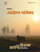 आला हिवाळा आरोग्य संभाला