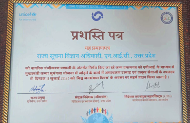 मुख्यमंत्री कन्या सुमंगला योजना (MKSY) के लिए भारत सरकार, नई दिल्ली के नागरिक पंजीकरण प्रणाली (CRS) के निदेशक द्वारा प्रथम एकीकृत परियोजना होने पर प्रदान किया गया प्रशंसा पत्र - 2023 / Appreciation Letter for MKSY(Mukhyamantri Kanya Sumangla Yojana) by Director, Civil Registration System(CRS), GoI, New Delhi for being the first project to integrate - 2023