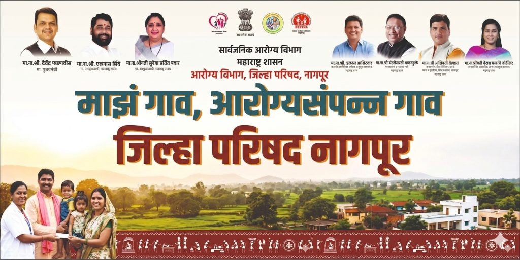 माझं गांव आरोग्य संपन्न जिल्हा परिषद नागपूर