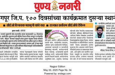 नागपूर जिल्हा परिषद १०० दिवसांच्या कार्यक्रमात दुसऱ्या स्थानी