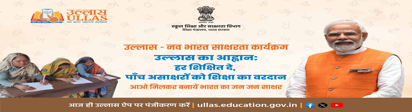 ULLAS - Nav Bharat Saaksharta Karyakram