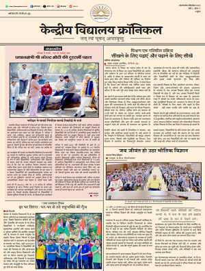 केन्द्रीय विद्यालय क्रॉनिकल (सितंबर, 2025) वेबसाइट