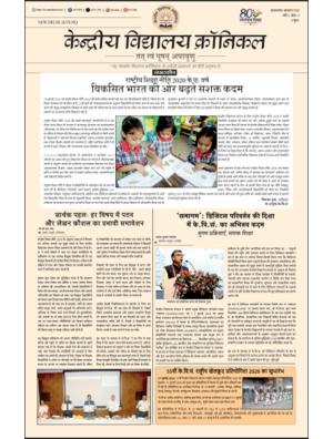केवीएस क्रॉनिकल हिंदी (अगस्त 2026)