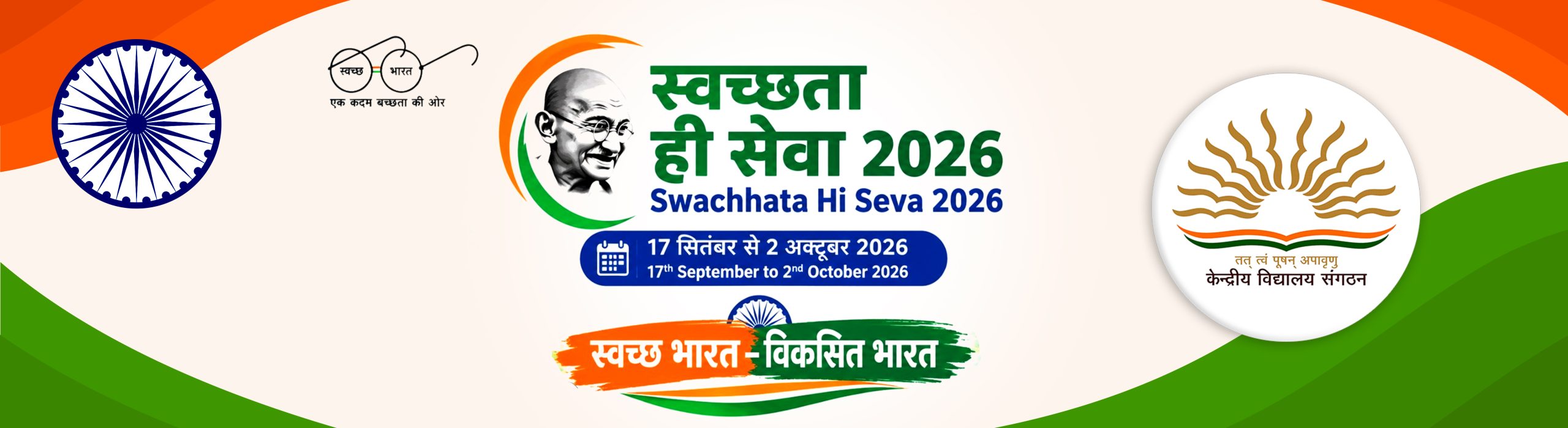 स्वच्छता ही सेवा