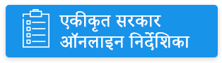 एकीकृत सरकार ऑनलाइन निर्देशिका