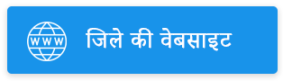 जिले की वेबसाइट