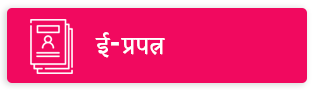 ई-प्रपत्र