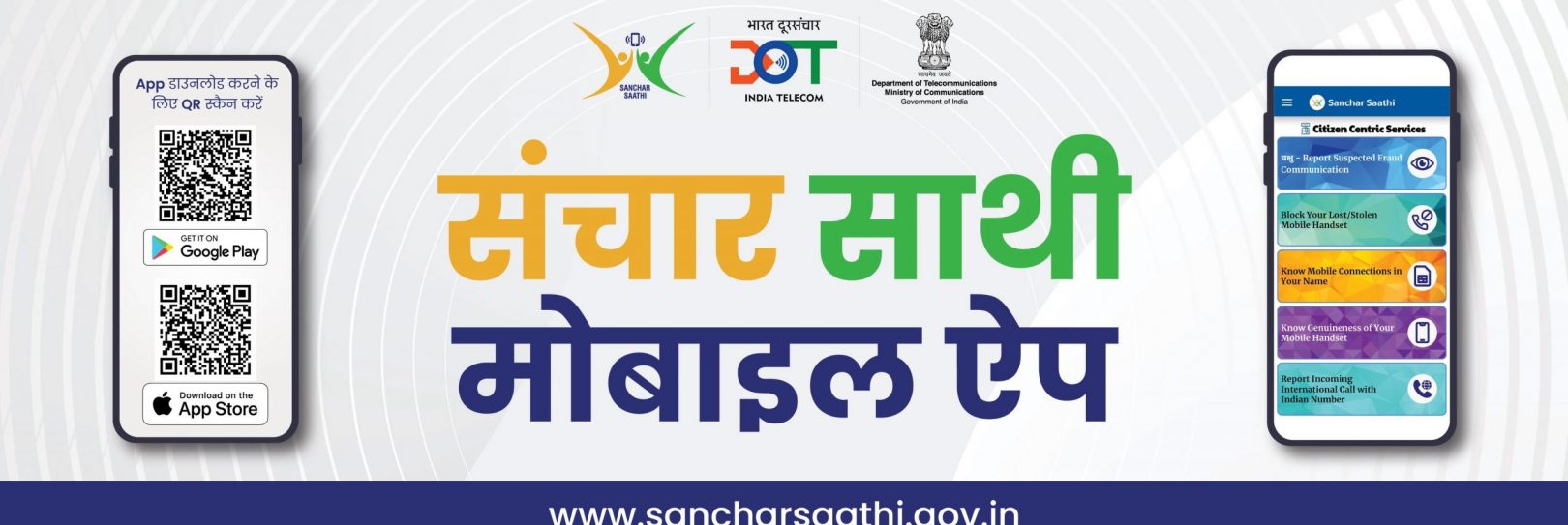 संचार साथी