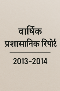 वार्षिक प्रशासनिक रिपोर्ट 2013-2014