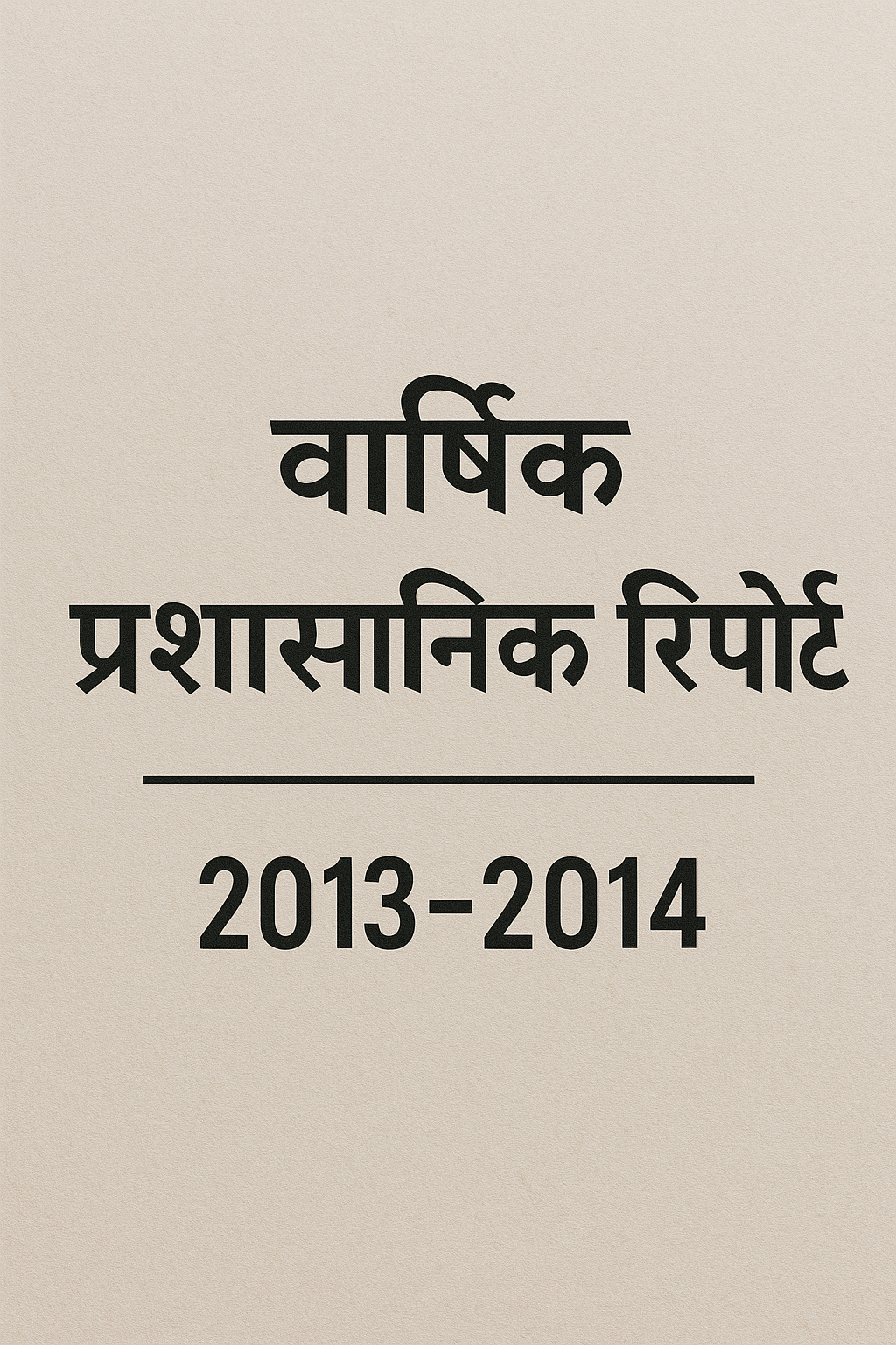 वार्षिक प्रशासनिक रिपोर्ट 2013-2014