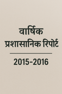 वार्षिक प्रशासनिक रिपोर्ट 2015-2016