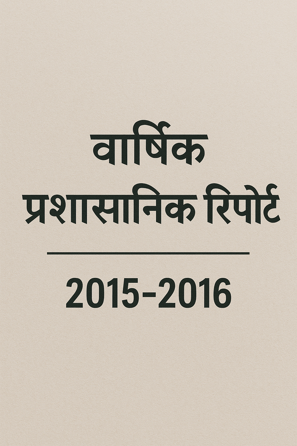 वार्षिक प्रशासनिक रिपोर्ट 2015-2016