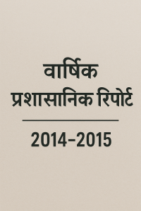 वार्षिक प्रशासनिक रिपोर्ट 2014-2015