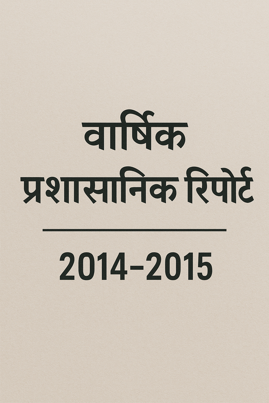 वार्षिक प्रशासनिक रिपोर्ट 2014-2015