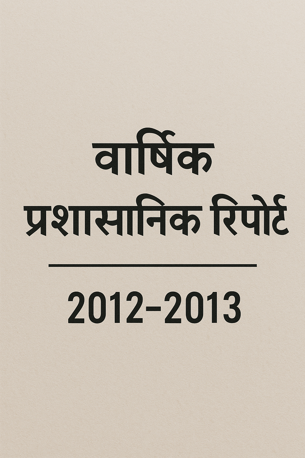 वार्षिक प्रशासनिक रिपोर्ट 2012-2013